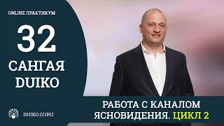 САНГАЯ 32 Андрея Дуйко - Работа с каналом ясновидения. Цикл 2. Отрывок из практикума @Duiko ​