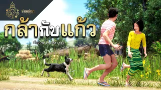 แก้วกับกล้า | ท่านเล่ามา 3D