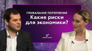 Глобальное потепление: риски для мировой экономики от быстрого изменения климата? Игорь Макаров