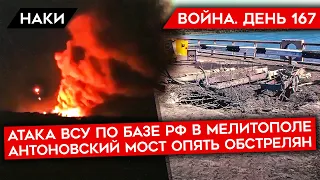 ВОЙНА. ДЕНЬ 167. УНИЧТОЖЕНИЕ БАЗЫ РФ В МЕЛИТОПОЛЕ/ АНТОНОВСКИЙ МОСТ ОБСТРЕЛЯН/ РФ НЕ МОЖЕТ НАСТУПАТЬ