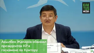 Акылбек Жапаров обвинил президентов КР в госизмене по Кумтору