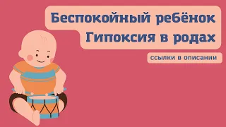 Беспокойный ребенок | Гипоксия в родах | Боюсь что нибудь упустить | 1,8 г. Мальчик