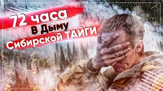 72 ЧАСА В ДЫМУ СИБИРСКОЙ ТАЙГИ, ВЫЖИВАНИЕ