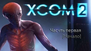 XCOM 2 [№1 - Начало]