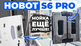 HOBOT S6 PRO: робот-мойщик окон с двумя виброшвабрами и двойными распылением воды💦 ОБЗОР и ТЕСТ✅