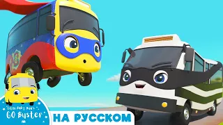 Супер Бастер | автобус супергероя и автобус бандита | Детские мультики | Go Buster Russian
