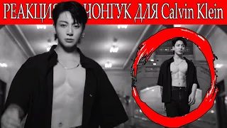 Я В ШОКЕ НА ПРОТЯЖЕНИИ 40 СЕКУНД ! РЕАКЦИЯ НА Jung Kook in Calvin Klein | Spring 2024 Campaign