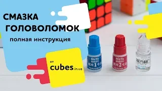 Подробная инструкция как смазать кубик Рубика и другие головоломки (Cubes.in.ua)