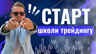 Старт школи трейдингу! Не пропусти!