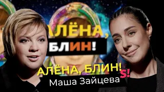 Маша Зайцева — #2Маши, отношения в группе, права ЛГБТ, развод с Гоманом, скандал с продюсером