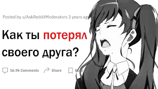 Как ты потерял друга?