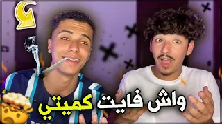 تحدي واش فايت ليك مع Aymane El-k tv ✨🔥 واش فايت كميتي 🚬😱 (لن تصدق الأجوبة 🤯😲)