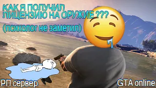 GTA 5 RP СЕРВЕР / КАК Я ПОЛУЧИЛ ЛИЦЕНЗИЮ НА ОРУЖИЕ ? / БАГИ / ФЕЙЛЫ / ПРИКОЛЫ