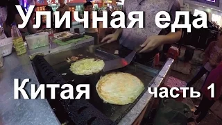 Уличная еда в Китае # 1 Пробуем вкусную еду с детьми. Гуанчжоу