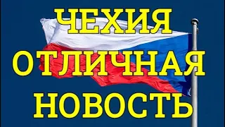 Отличная новость из Чехии.