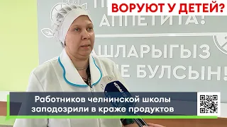 Работников челнинской школы заподозрили в краже продуктов