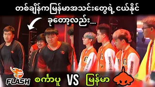 Team Flash🇸🇬  VS 🇲🇲Burmese Ghouls ( Bo3 ) | M5 World Championship Group Stage