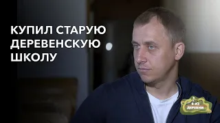 Купил старую деревенскую школу. «Я из деревни». деревня Пожежин.