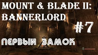 Mount & Blade II: Bannerlord - Сир Тимс Феодал | Оборона ПЕРВОГО ЗАМКА #7