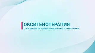 Оксигенотерапия — современные методики повышения кислорода в крови