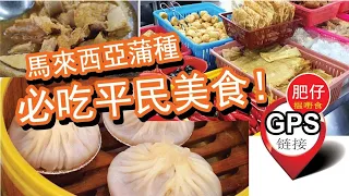 Puchong Dim Sum | 蒲種美食 | 馬來西亞-PUCHONG，美食導航GPS | 蒲種美食推荐  | PUCHONG FOOD GUIDE WITH GPS LINK! |