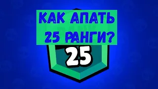 КАК ЛЕГКО И БЫСТРО АПНУТЬ 25 РАНГ? ОТВЕТ ТУТ!