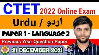 CTET Previous Year Question Paper | CTET Paper 1| Lang- Urdu 2 | 21/12/2021 | CTET 2022 Online Exam