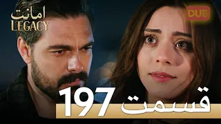 امانت با دوبلۀ فارسی | قسمت 197