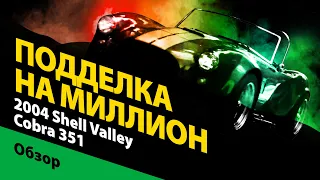 2004 Shell Valley Cobra 351: подделка на миллион. Кит-кар: как собрать автомобиль своими руками?