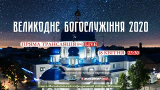 Великоднє Богослужіння 2020 у Свято-Михайлівському кафедральному соборі ПЦУ