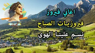 قهوة الصباح ☕️💕🙏🌅اذا غنت فيروز أجمل الألبومات🌹 Fayrouz morning - Lienz Austria