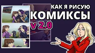 КАК Я РИСУЮ КОМИКСЫ V 2.0