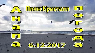 Анапа. Погода. 6.12.2017 пляж сан Юность, Кристал Мечта