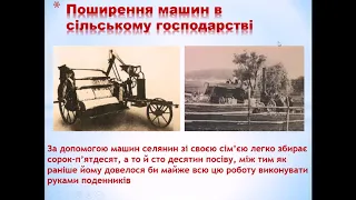 Модернізація промисловості та сільського господарства на території України (урок 9 класу)