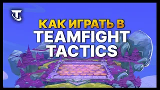 TFT | Гайд для новичков - Как играть в Teamfight Tactics