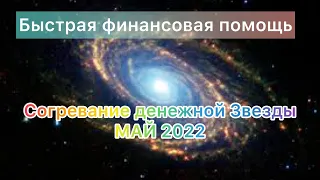 Активация Согревание Денежной Звезды 🌟 МАЙ 2022