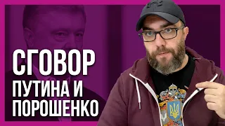 ⚡️УКРАИНУ СДАЛИ! СГОВОР ПУТИНА с ПОРОШЕНКО! m4v