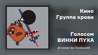 Винни Пух - Группа крови (Кино ai cover) fienbooth