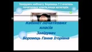 Презентація кабінету початкових класів (3-Б) ВНВК