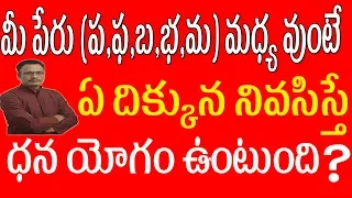 మీ పేరు (ప,ఫ,బ,భ,మ) అనే అక్షరాల మధ్య వుంటే మీరు వాస్తు ప్రకారం ఏ దిక్కున నివసిస్తే ధన యోగం ఉంటుంది ?