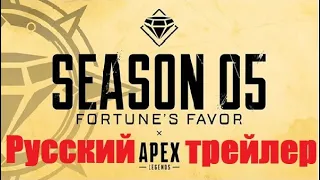 Русский трейлер Apex Legends — игровой процесс 5 сезона «Улыбка удачи»