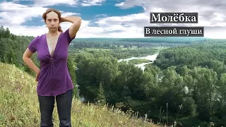 Молёбка: В лесной глуши