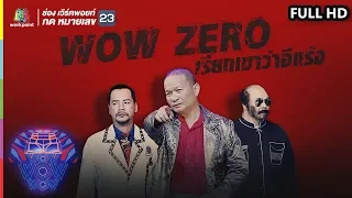 ชิงร้อยชิงล้าน ว้าว ว้าว ว้าว | WON ZERO เรียกเขาว่าอีแร้ง | 13 ม.ค. 62 Full HD