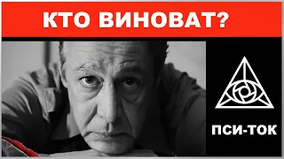 Михаил Ефремов ДТП - КТО ВИНОВАТ? Мнение психолога / Михаил Соловьев ПсиТок