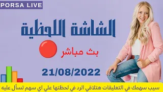 الشاشة اللحظية اليوم الاحد 21 اغسطس 2022 | بث مباشر 🔴 جلسة 21-08-2022 البورصة المصرية