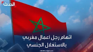 قضية تحرش واعتداء جنسي تطال رجل أعمال شهير في المغرب