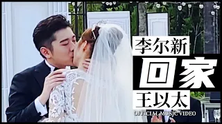 🎎 李尔新 x 王以太 - “回家”【OFFICIAL MUSIC VIDEO】