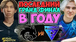 🔴ПРЕКРАСНОЕ ЗАВЕРШЕНИЕ ГОДА/Team Spirit vs Tundra/OGA Dota Pit S5