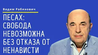 📘 Песах: Свобода невозможна без отказа от ненависти | Вадим Рабинович