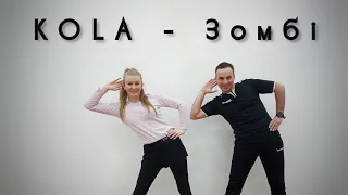 KOLA - Зомбі | Фітнес | Руханка | Аеробіка | Розминка | Warm Up | Dance Workout